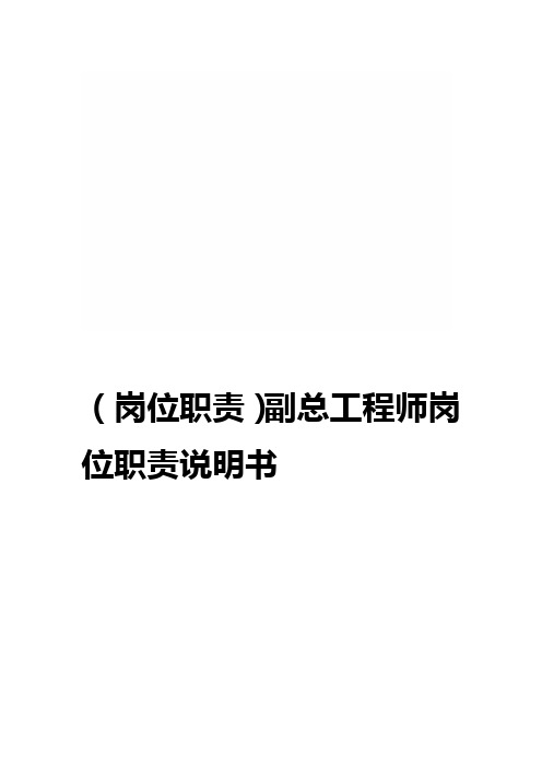 (岗位职责)副总工程师岗位职责说明书