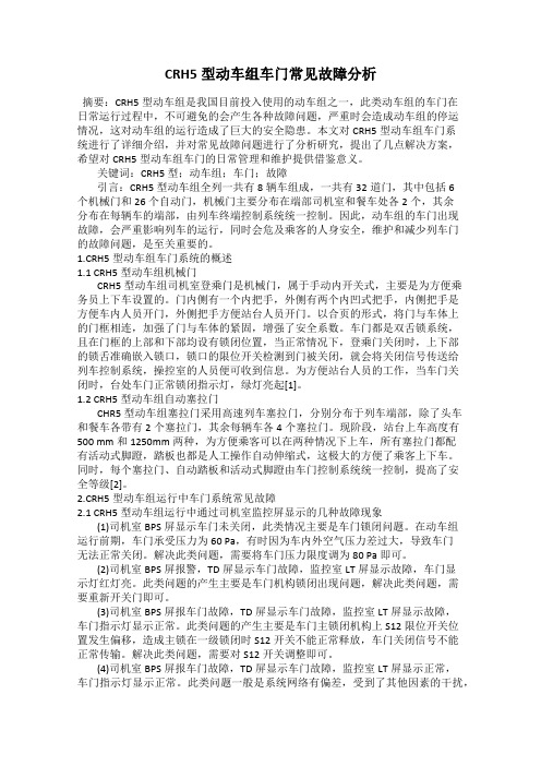 CRH5型动车组车门常见故障分析