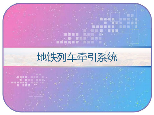 地铁列车牵引系统 PPT