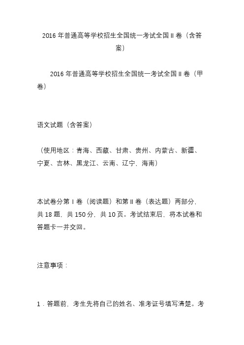 2016年普通高等学校招生全国统一考试全国Ⅱ卷(含答案)