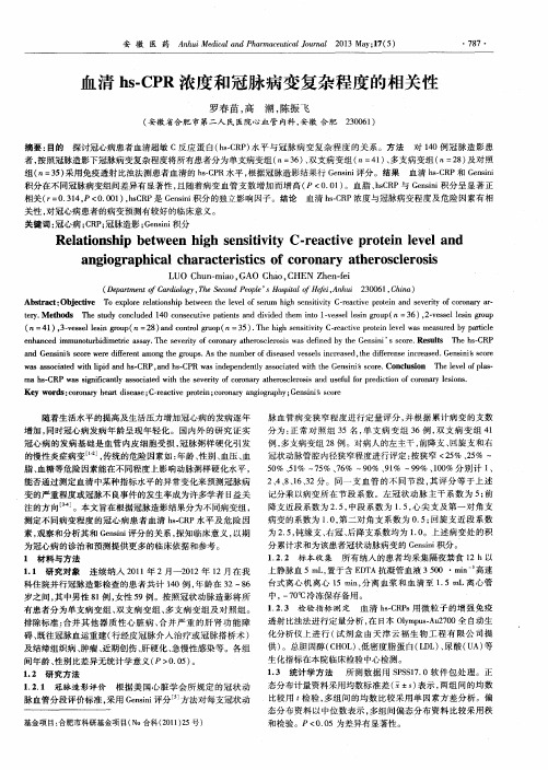 血清hs-CPR浓度和冠脉病变复杂程度的相关性