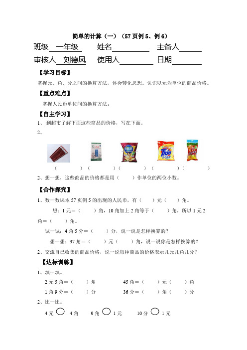 新人教版一年级下册人民币简单的计算
