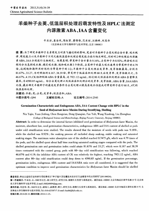 羊柴种子去荚、低温层积处理后萌发特性及HPLC法测定内源激素ABA、IA