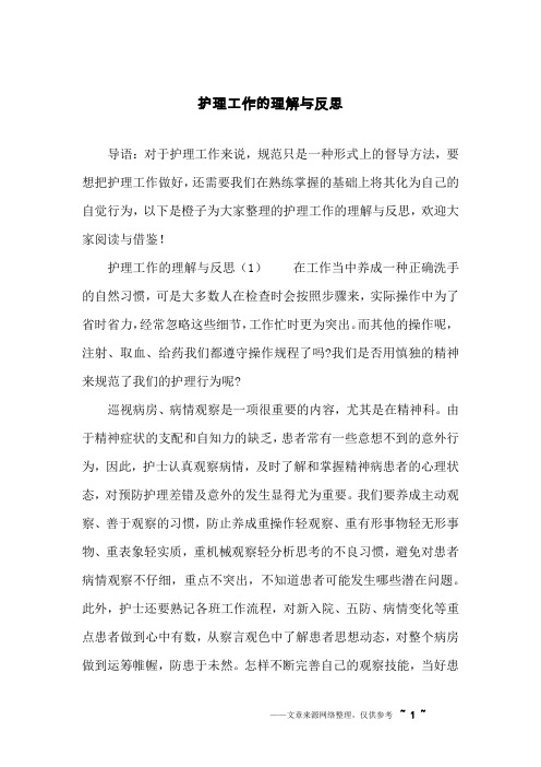 护理工作的理解与反思