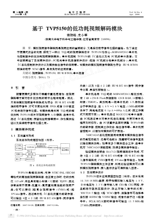 基于TVP5150的低功耗视频解码模块