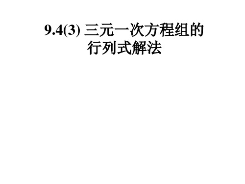 9.4(3)三元一次方程组的行列式解法