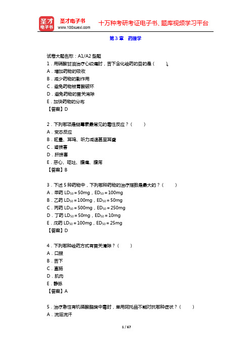 2020年公共卫生执业助理医师资格考试题库2【基础医学综合】-第3章 药理学【圣才出品】
