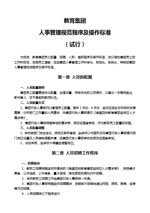 【HR制度】教育集团人事管理规范程序及操作标准