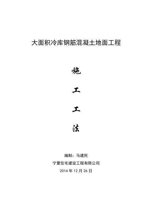 大面积冷库钢筋混凝土地面施工工艺