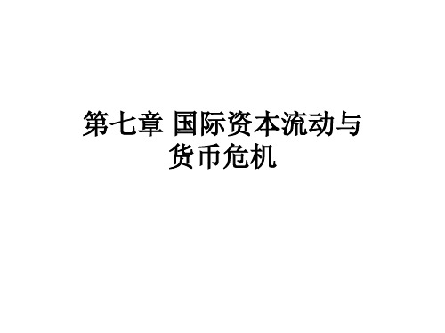 国际金融第七讲