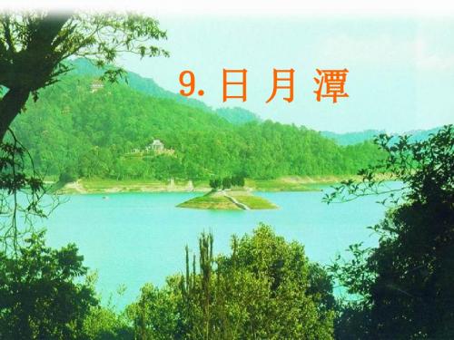 9《日月潭》ppt课件