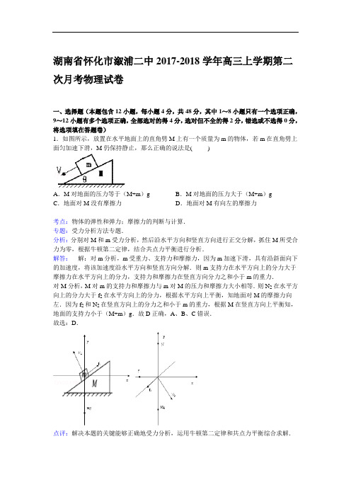 湖南省怀化市溆浦二中2017-2018学年高三上学期第二次月考物理试卷 Word版含解析