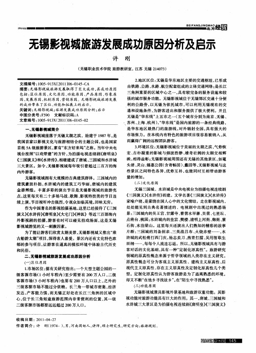 无锡影视城旅游发展成功原因分析及启示