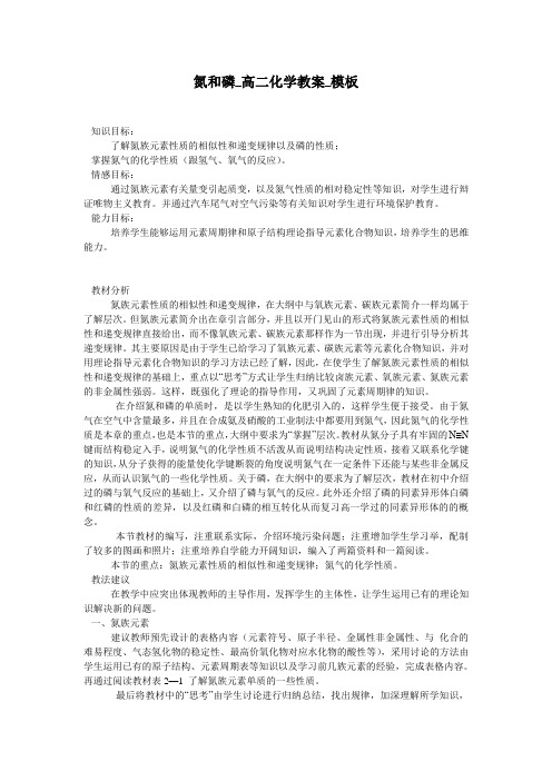 氮和磷_高二化学教案_模板
