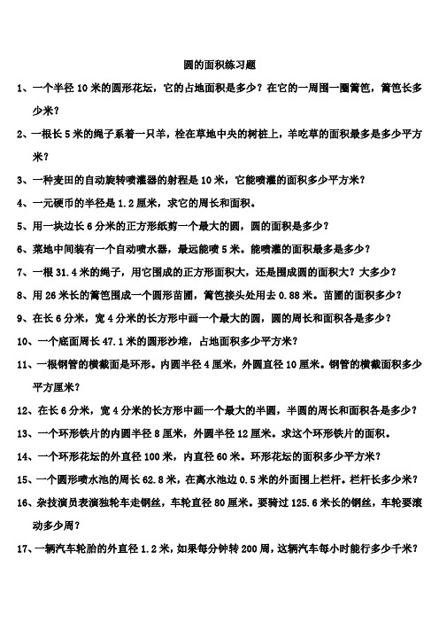 六年级上册数学试题 - 圆的面积练习题