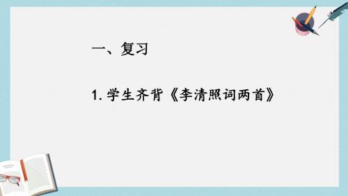 九年级语文下册新人教版《热爱生命》公开课ppt课件(精选)