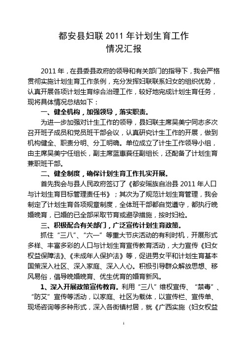 2011年妇联计生工作总结