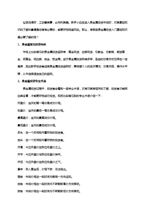 贵金属投资入门基础知识