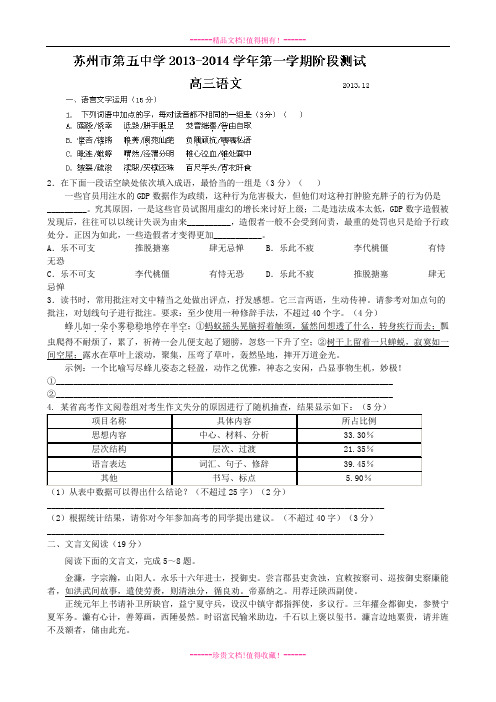 江苏省苏州五中高三12月月考语文试题 Word版含答案