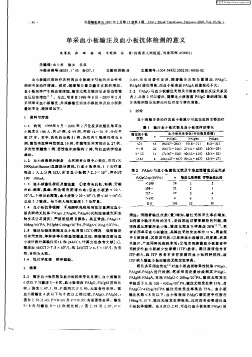 单采血小板输注及血小板抗体检测的意义
