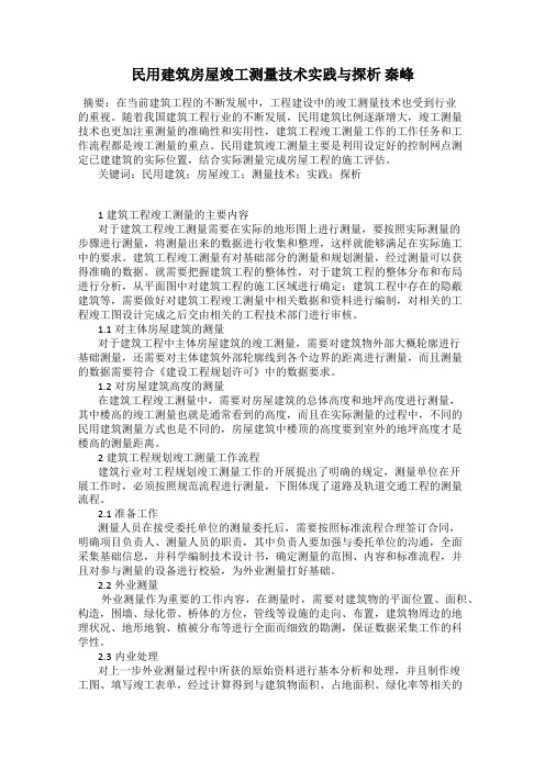 民用建筑房屋竣工测量技术实践与探析 秦峰