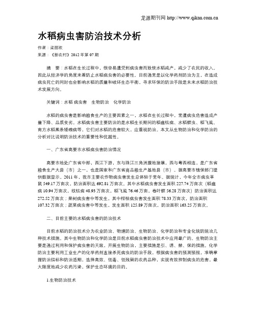 水稻病虫害防治技术分析