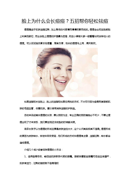 脸上为什么会长痘痘？五招帮你轻松祛痘