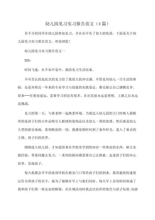 幼儿园见习实习报告范文(4篇)