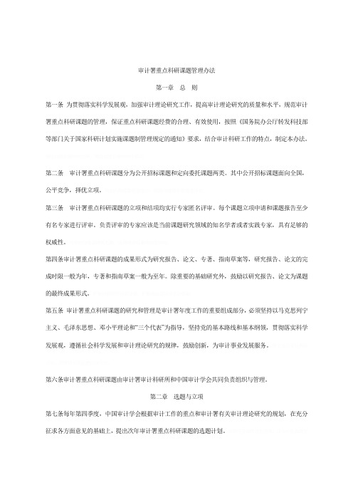 审计署重点科研课题管理办法