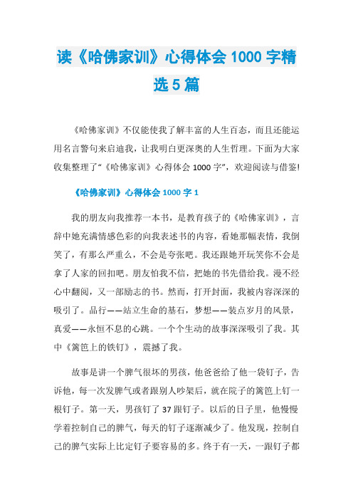 读《哈佛家训》心得体会1000字精选5篇