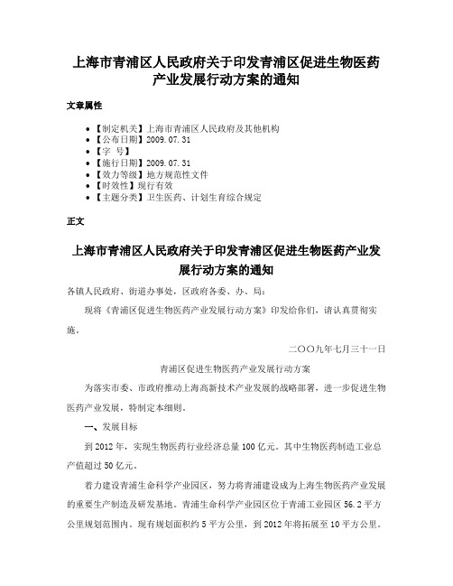 上海市青浦区人民政府关于印发青浦区促进生物医药产业发展行动方案的通知