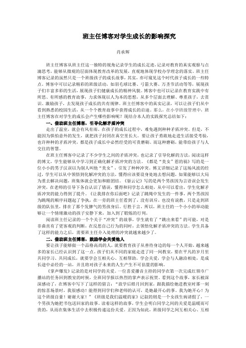 班主任博客对学生成长的影响探究