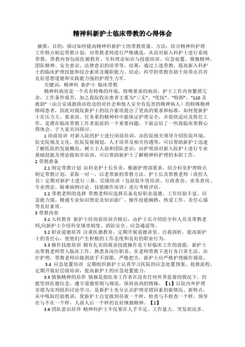 精神科新护士临床带教的心得体会