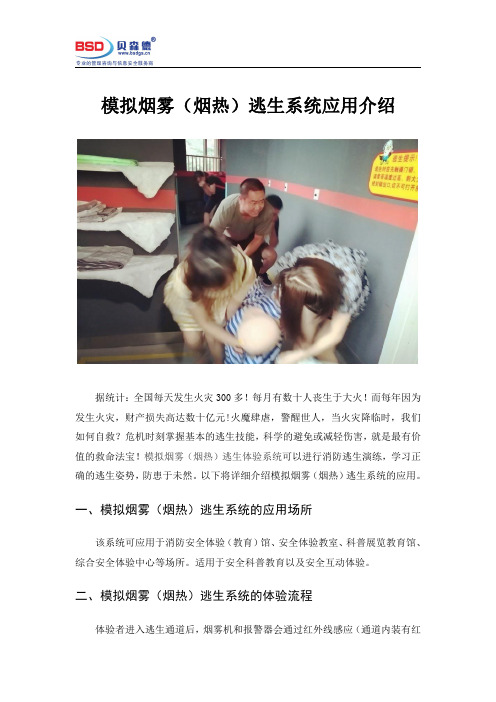 模拟烟雾(烟热)逃生系统应用介绍