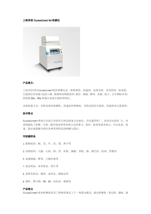 上海净信Tissuelyser24研磨仪
