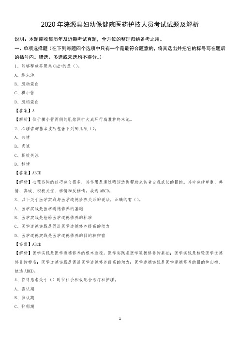 2020年涞源县妇幼保健院医药护技人员考试试题及解析