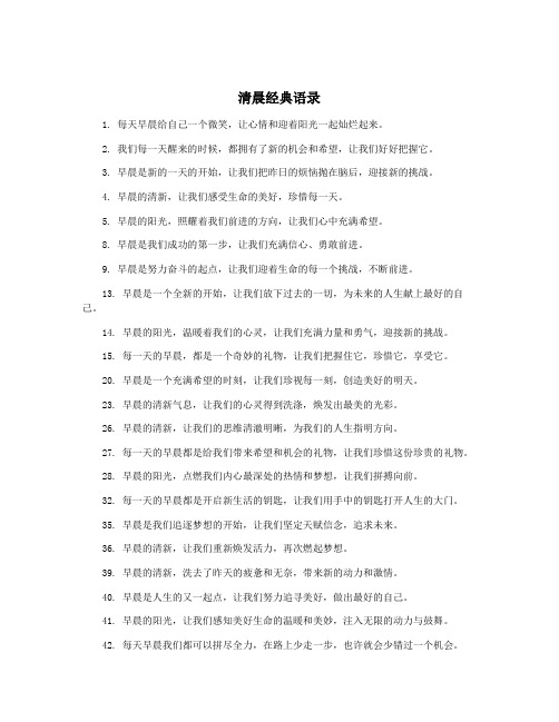 清晨经典语录