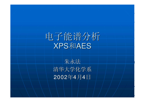 电子能谱分析XPS和AES
