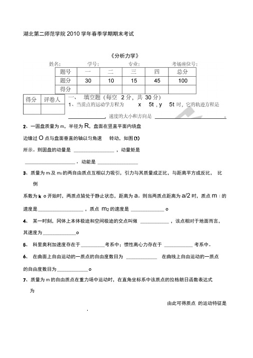 《分析力学》试卷