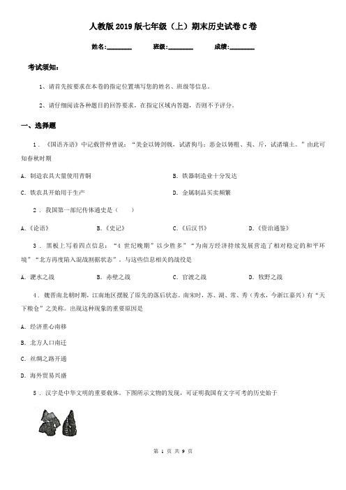 人教版2019版七年级(上)期末历史试卷C卷(模拟)
