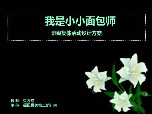 我是小小面包师