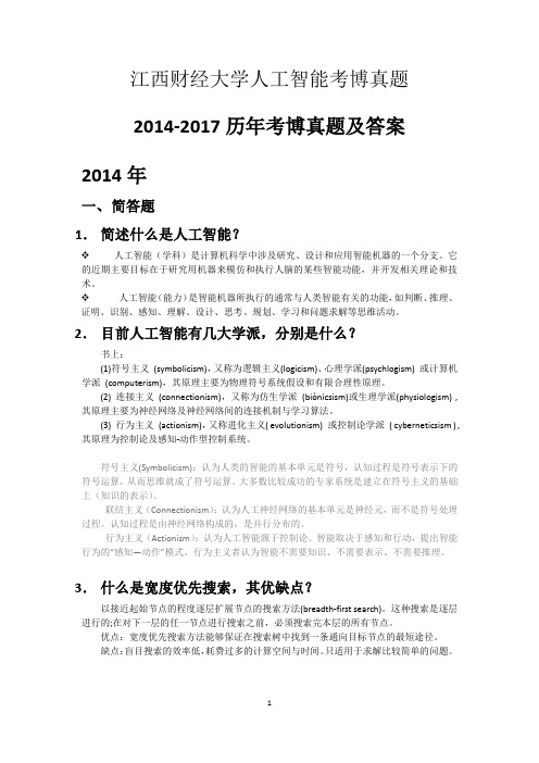 江西财经大学-人工智能-历年考博真题及答案