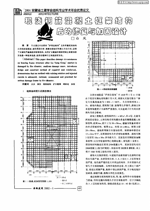 现浇钢筋混凝土框架结构火灾后的修复与加固设计