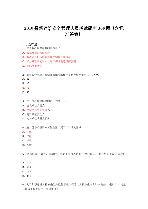 2019精编最新版建筑安全管理人员考试题库300题(含参考答案)