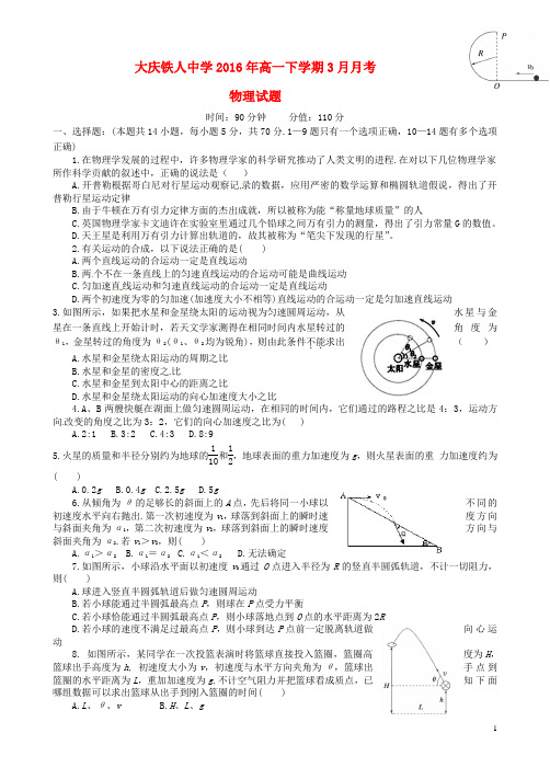 黑龙江省大庆市铁人中学2015_2016学年高一物理3月月考试题(无答案)