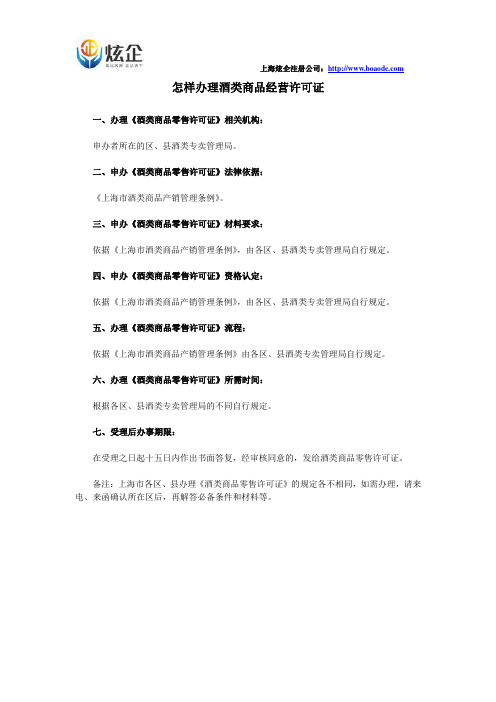 怎样办理酒类商品经营许可证