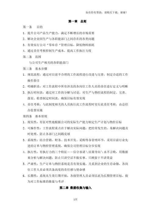 生产计划及物料控制管理流程