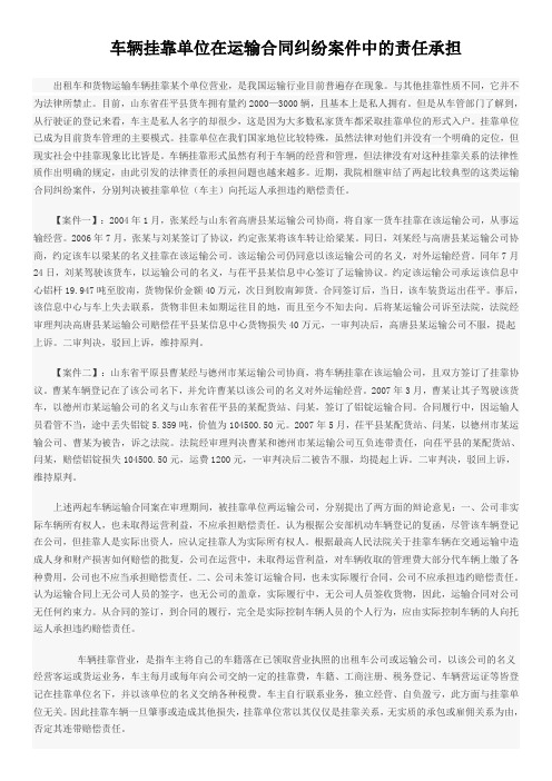 车辆挂靠单位在运输合同纠纷案件中的责任承担