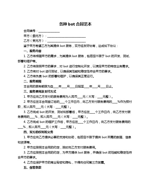 各种bot合同范本