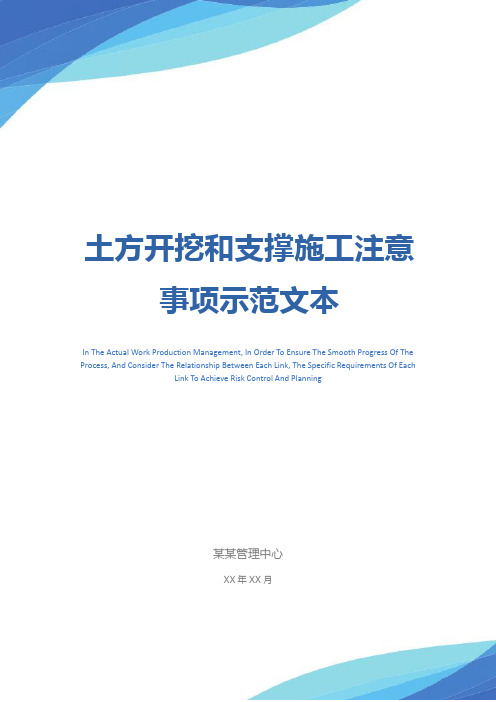 土方开挖和支撑施工注意事项示范文本